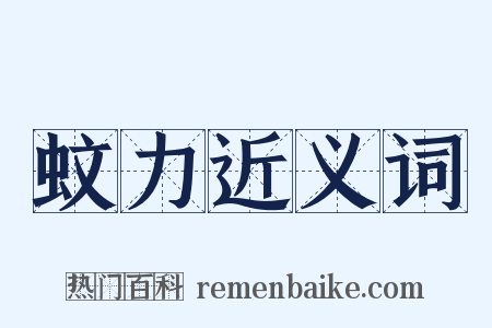 蚊力近义词是什么意思的图片